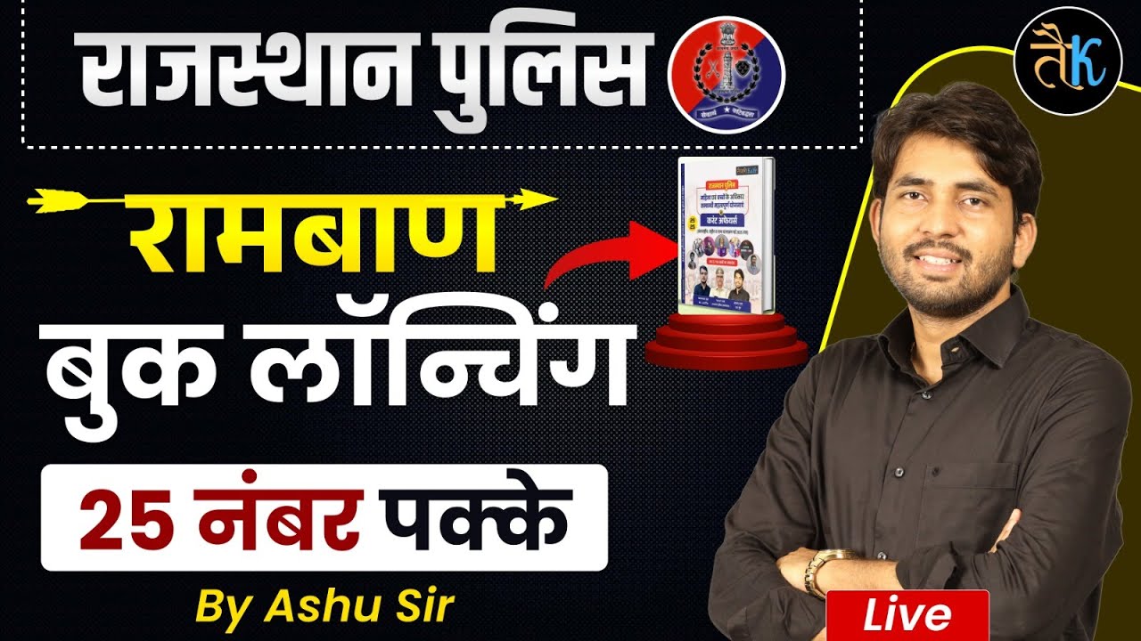 Rajasthan Police Exam Best Book 2025 | Rajasthan Police Exam Rajasthan Gk New Best Book | Ashu Sir