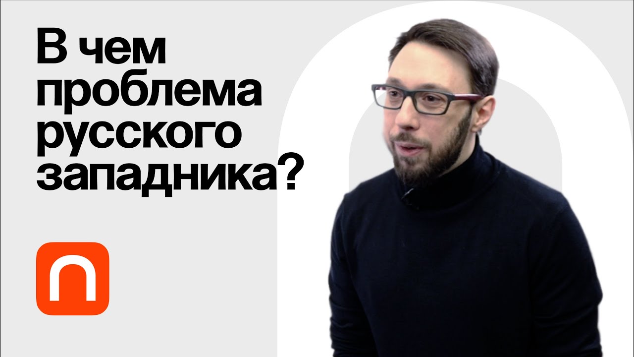 Тургенев и драма русского западничества &mdash; Борис Прокудин / ПостНаука