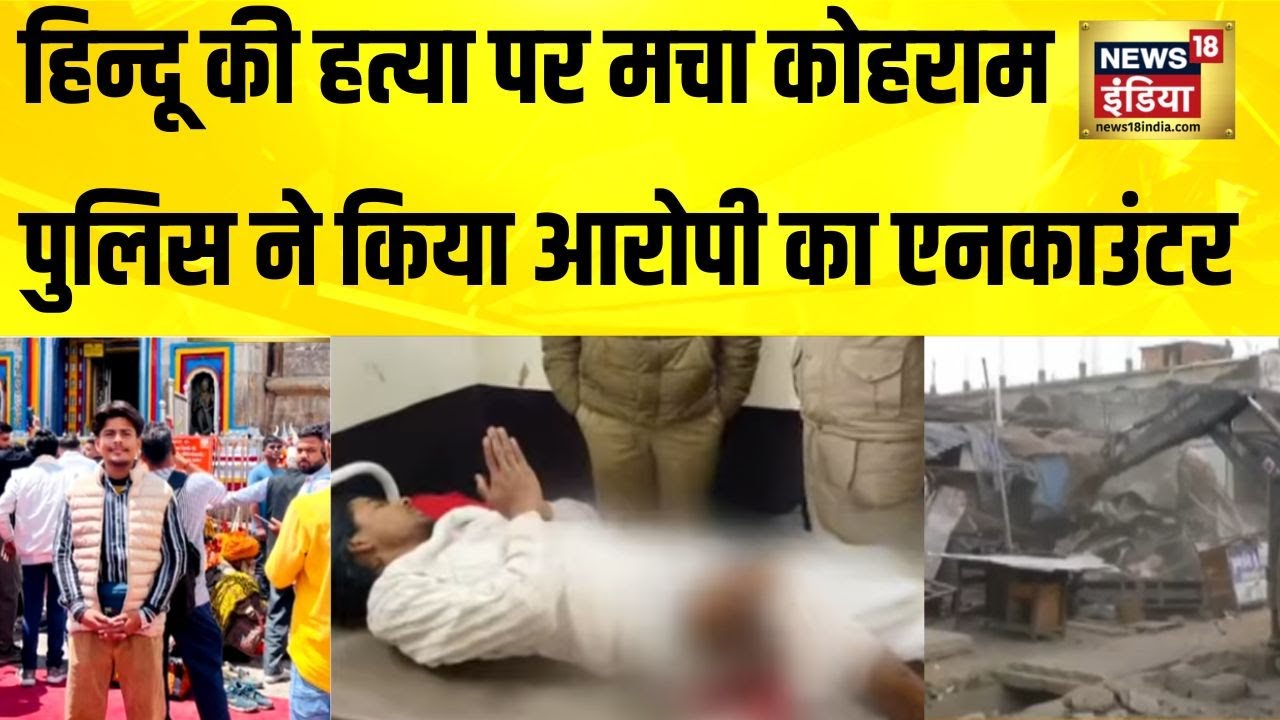 Uttarakhand के खटीमा हत्याकांड का मुख्य आरोपी गिरफ्तार | Khatima News | Tushar Murder Case Khatima