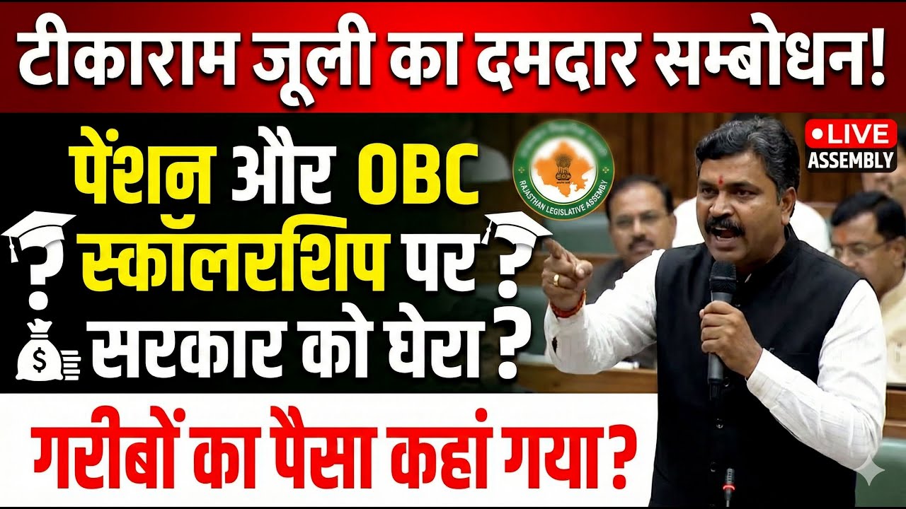 नेताप्रतिपक्ष टीकाराम जुली ने ने सवाल किया जिसका जवाब अविनाश गहलोत ने दिया