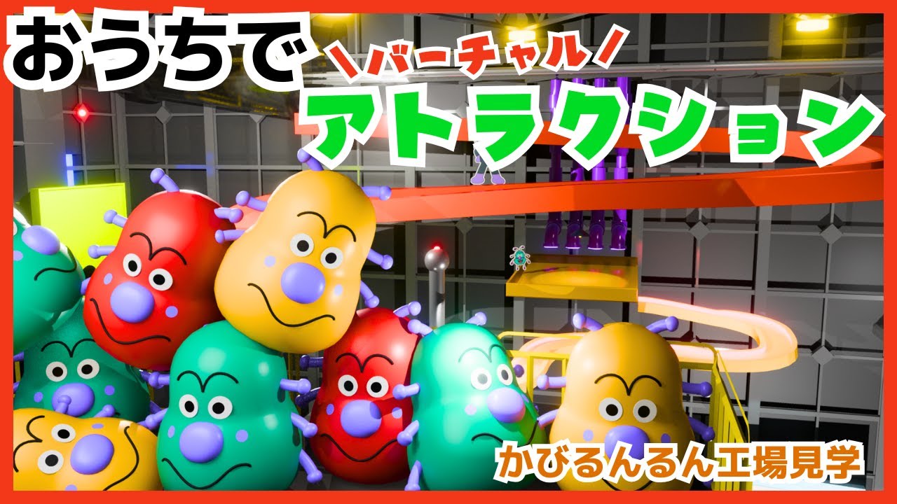 「かびるんるん工場のうた♪」いたずら大好き！かびるんるんとアンパンマンの曲で楽しもう。[バーチャルアトラクション]