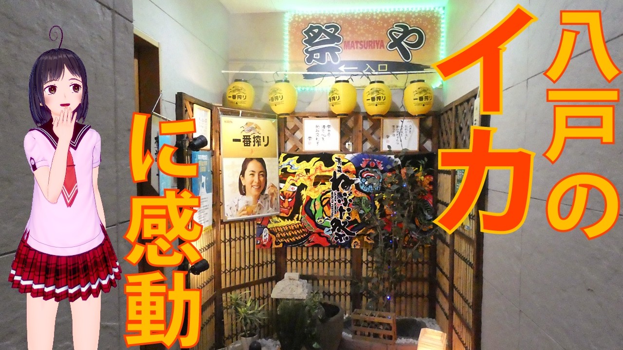 【八戸グルメ旅　その1】居酒屋 祭やでイカ刺しとバラ焼きに舌鼓、東横INNでイギリストーストとは何かを解説