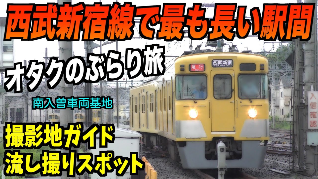 【鉄オタの西武線推し活】普段はみられない珍光景！西武新宿線で最も長い駅間を歩いたら思い出が蘇ってきた「いつだって花より電車」
