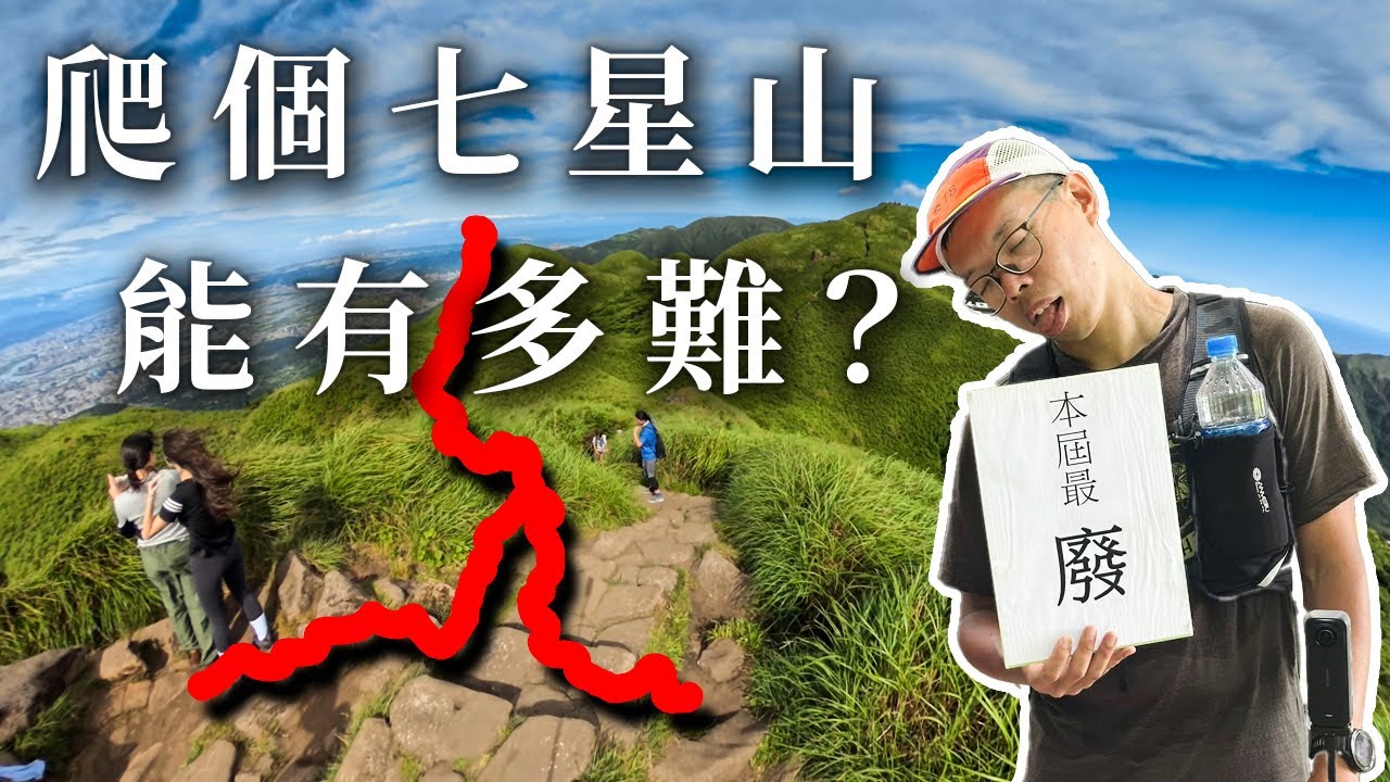 一次不夠 那你有爬三次嗎？三進七星山
