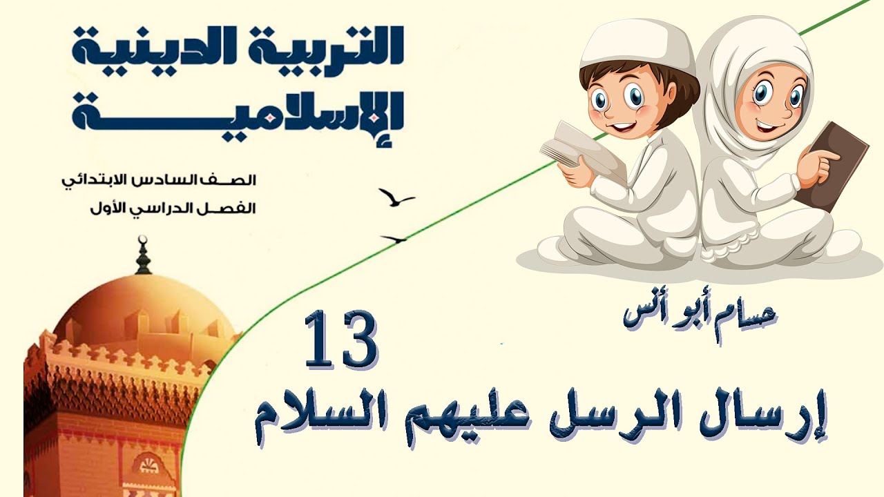إرسال الله الرسل عليهم السلام دين سادس الترم الأول