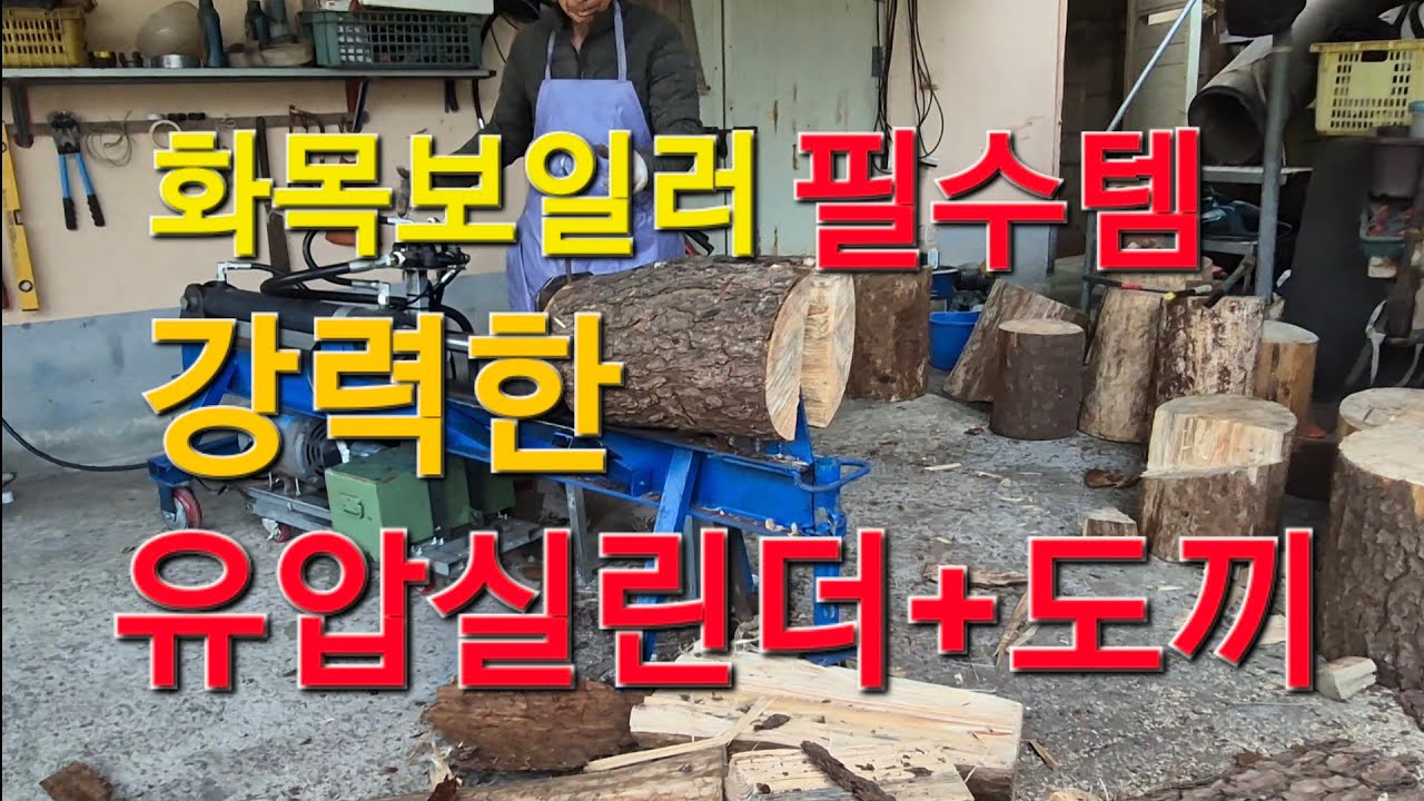 빠르고 손쉽게 장작패는 유압도끼, 8톤의 어마무시한 녀석, 아버지랑 같이 셀프제작