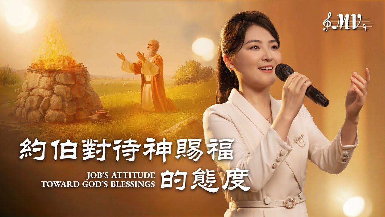 基督教會歌曲《約伯對待神賜福的態度》【詩歌MV】