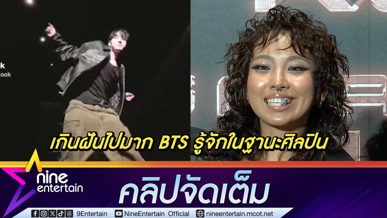 เกินฝัน! มิลลิ ชีวิตติ่งคอมพลีต เก่งจน BTS รู้จัก (คลิปจัดเต็ม)