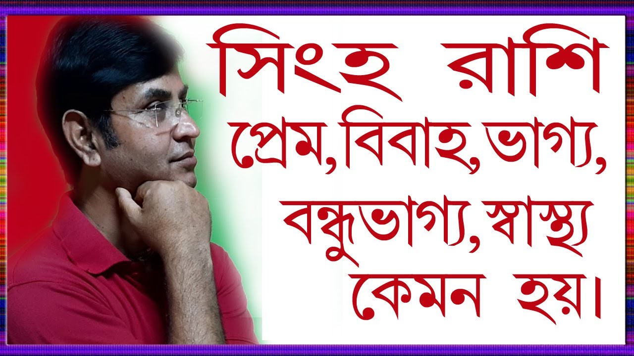 সিংহ রাশির প্রেম,বিবাহ,ভাগ্য,বন্ধুভাগ্য স্বাস্থ্য।Leo love, marriage, fortune, friendship health .