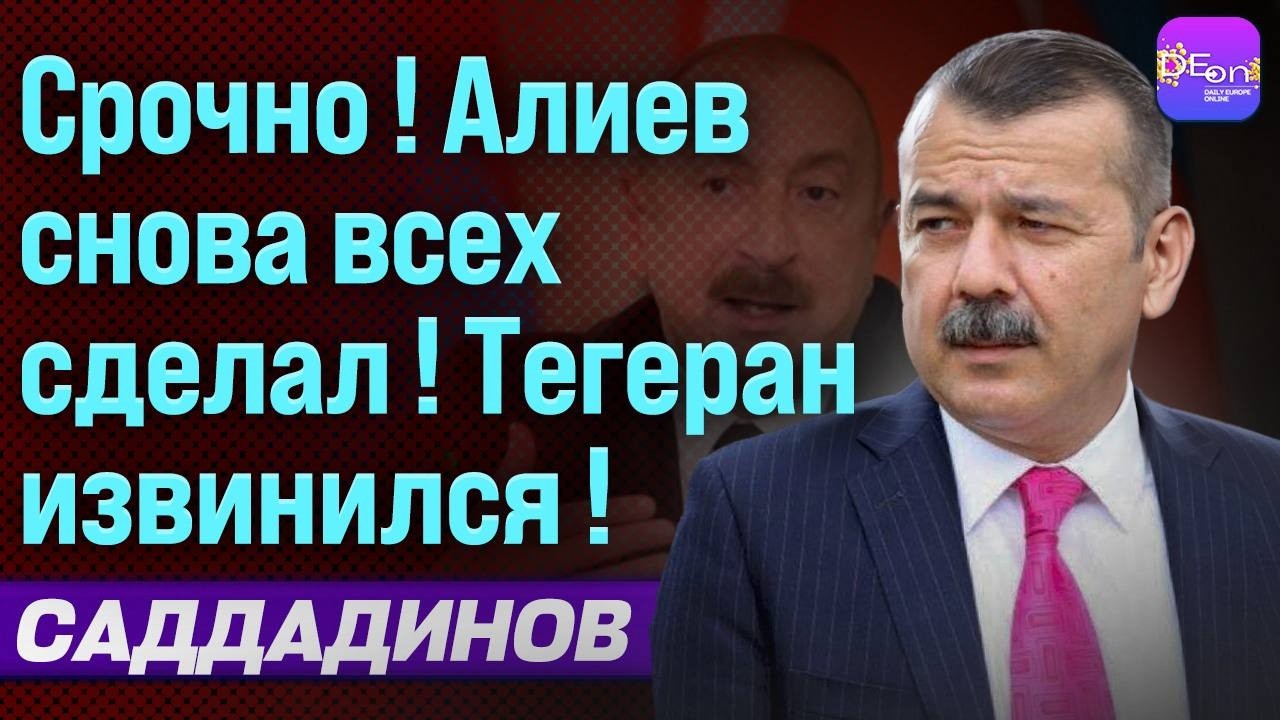 🔥СРОЧНО! АЛИЕВ СНОВА ВСЕХ СДЕЛАЛ! ТЕГЕРАН ИЗВИНИЛСЯ! МУРАД САДДАДИНОВ