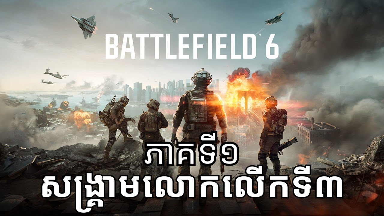 ហ្គេមសង្គ្រាមសម័យអនាគត - Battlefield 6 Gameplay Khmer