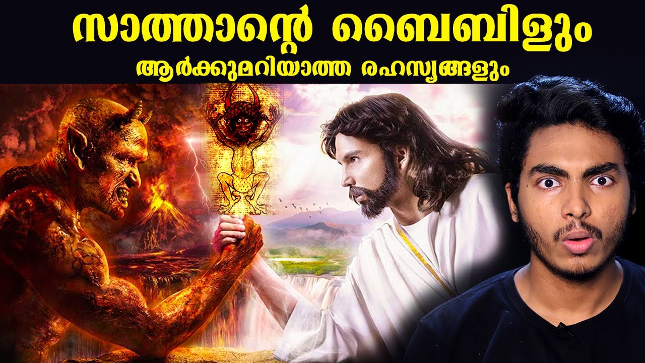 ചെകുത്താൻ്റെ അതിശയിപ്പിക്കുന്ന ബെെബിൾ | DEVIL'S BIBLE EXPLAINED | MALAYALAM | AFWORLD