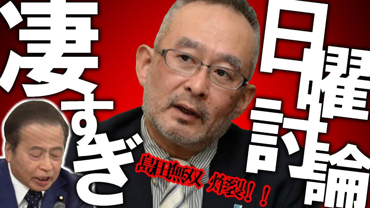 【日曜討論】ラサール石井完全終了？！島田無双炸裂で現場が騒然？やはり政策論では最強格の日本保守党【#虎ノ門ニュース #ニュースあさ8時 #文化人放送局 #百田尚樹 #有本香 #島田洋一 #政治 】