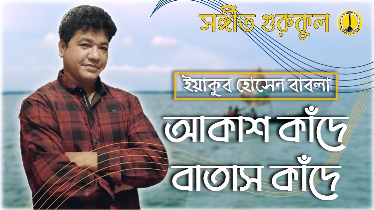 Akash kade batash kade lyrics [ আকাশ কাঁদে বাতাস কাঁদে ] Cover: Yeakub Hossain Babla। Music Gurukul