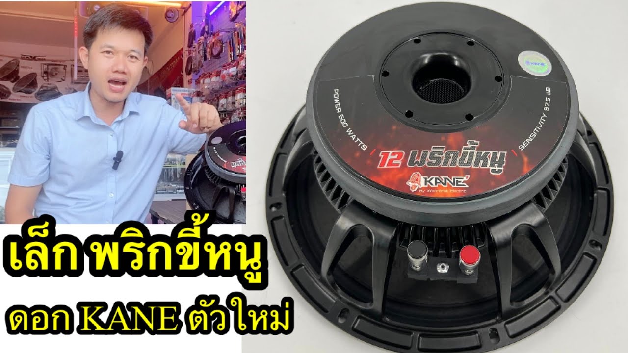 พริกขี้หนู_ดอกรุ่นใหม่จากค่ายKANE12นิ้วเล็กพริกขี้หนู
