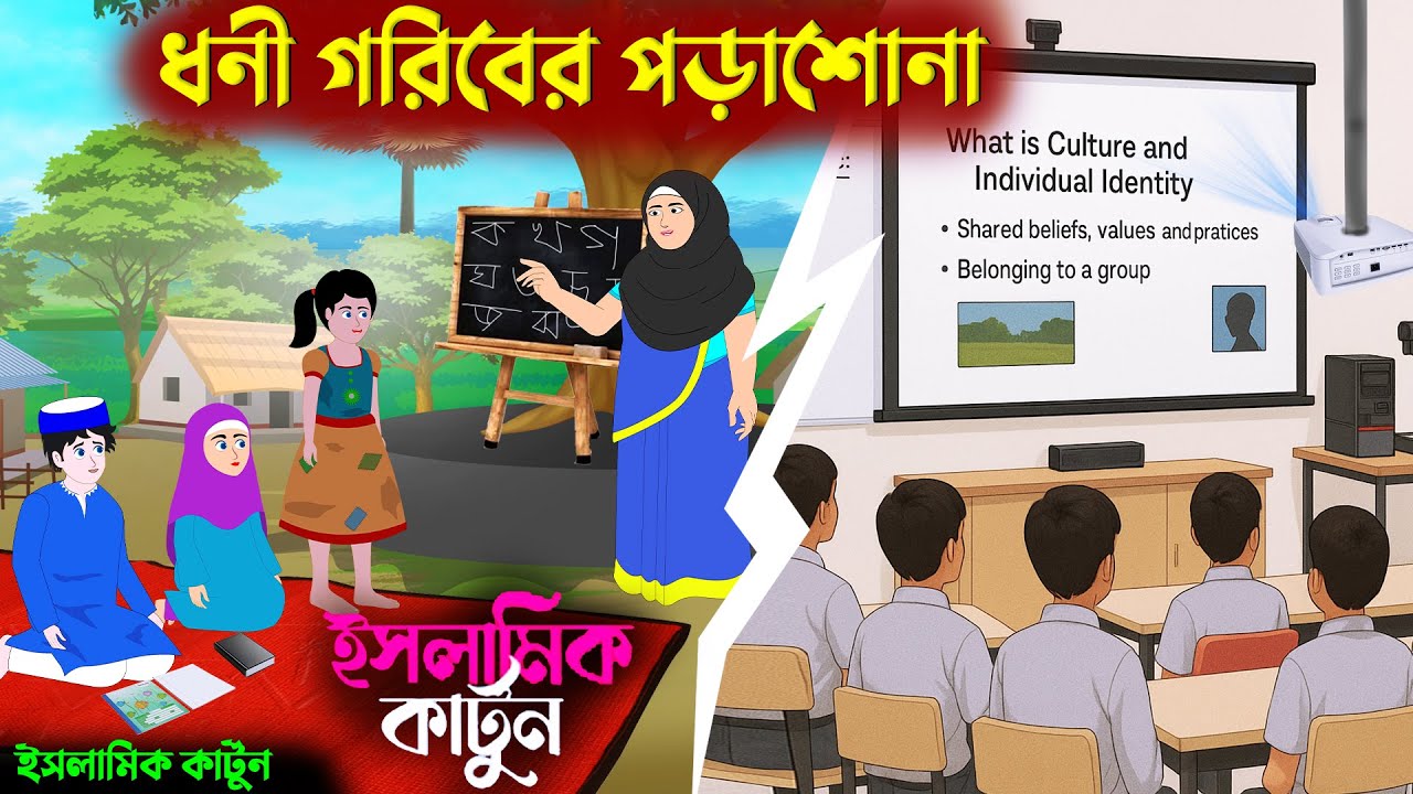 ধনী গরিবের পড়াশোনা 🕋ইসলামিক কার্টুন | bangla Islamic cartoon | new cartoon bangla | islamic cartoon