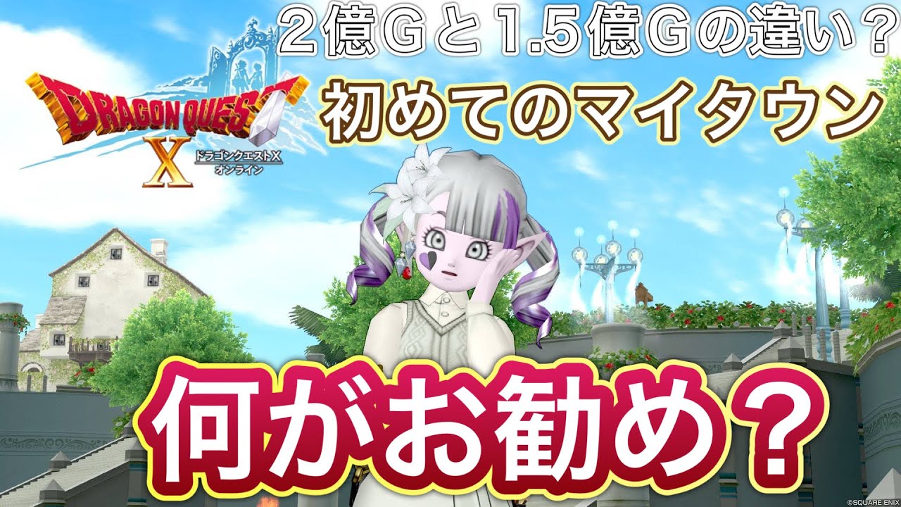 【ドラクエ10】初めてマイタウンを買うなら何を買えば良いの⁈選択肢が豊富な今、万能派か個性派か？それぞれのメリットデメリット【ハウジング】