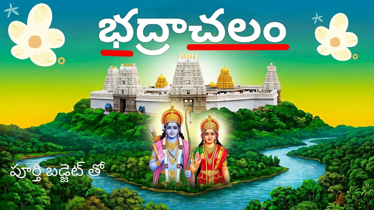 భద్రాచలం#bhadrachalam రామక్షేత్ర మహిమ | శ్రీరాముడు  రామాయణ సంబంధం🙏పూర్తి బడ్జెట్ తో  #thetempleworld