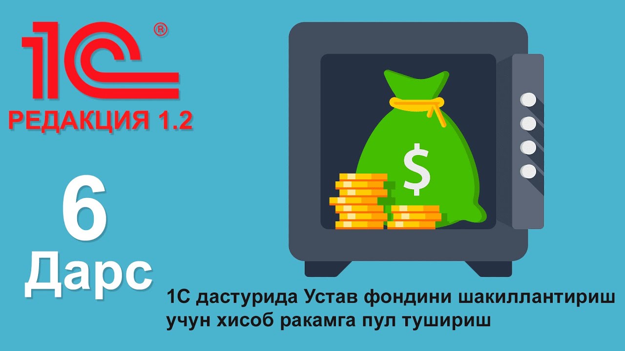 (6-дарс) 1С дастурида Устав фондини шакиллантириш учун хисоб ракамга пул тушириш