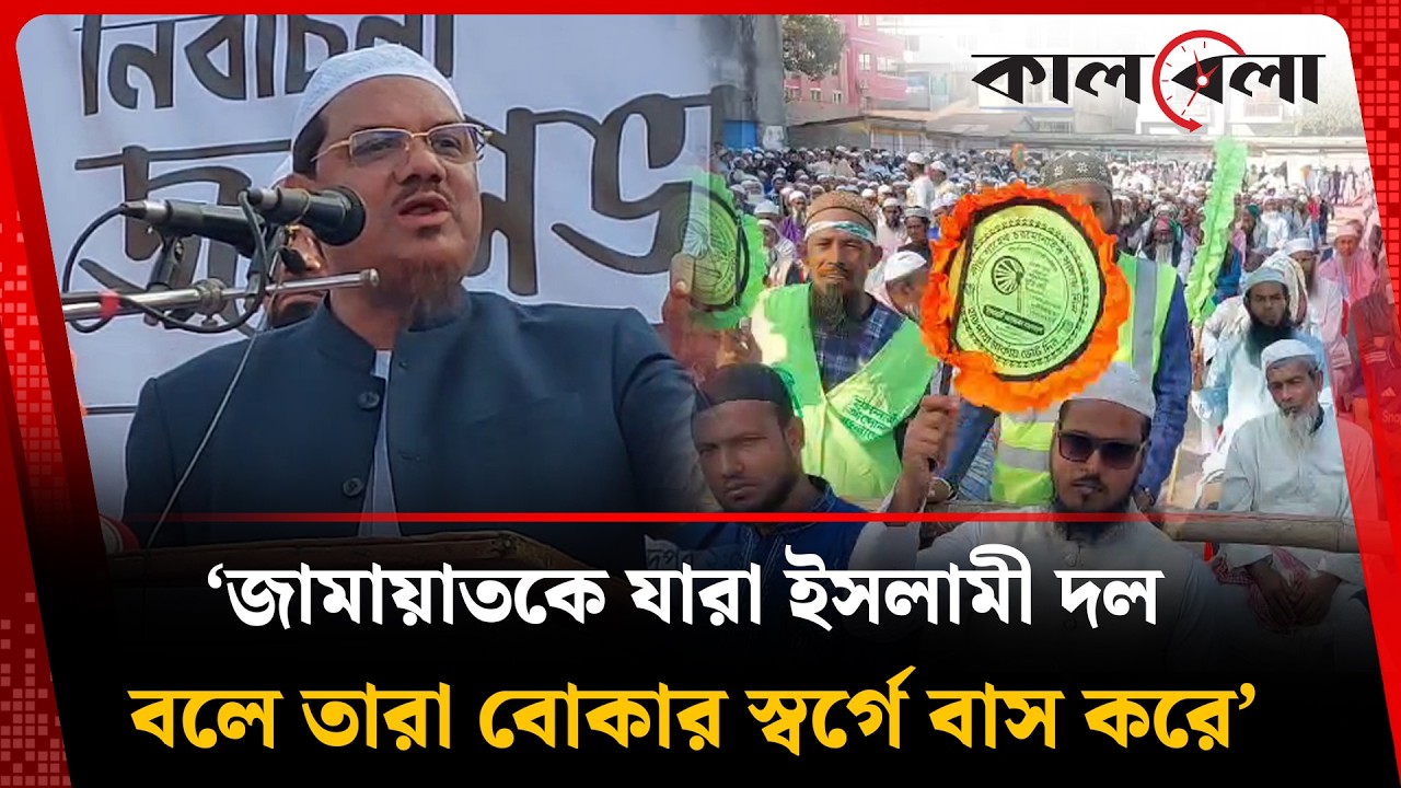 জামায়াতকে যারা ইসলামী দল বলে তারা বোকার স্বর্গে বাস করে : চরমোনাই  | Charmonai | Kalbela