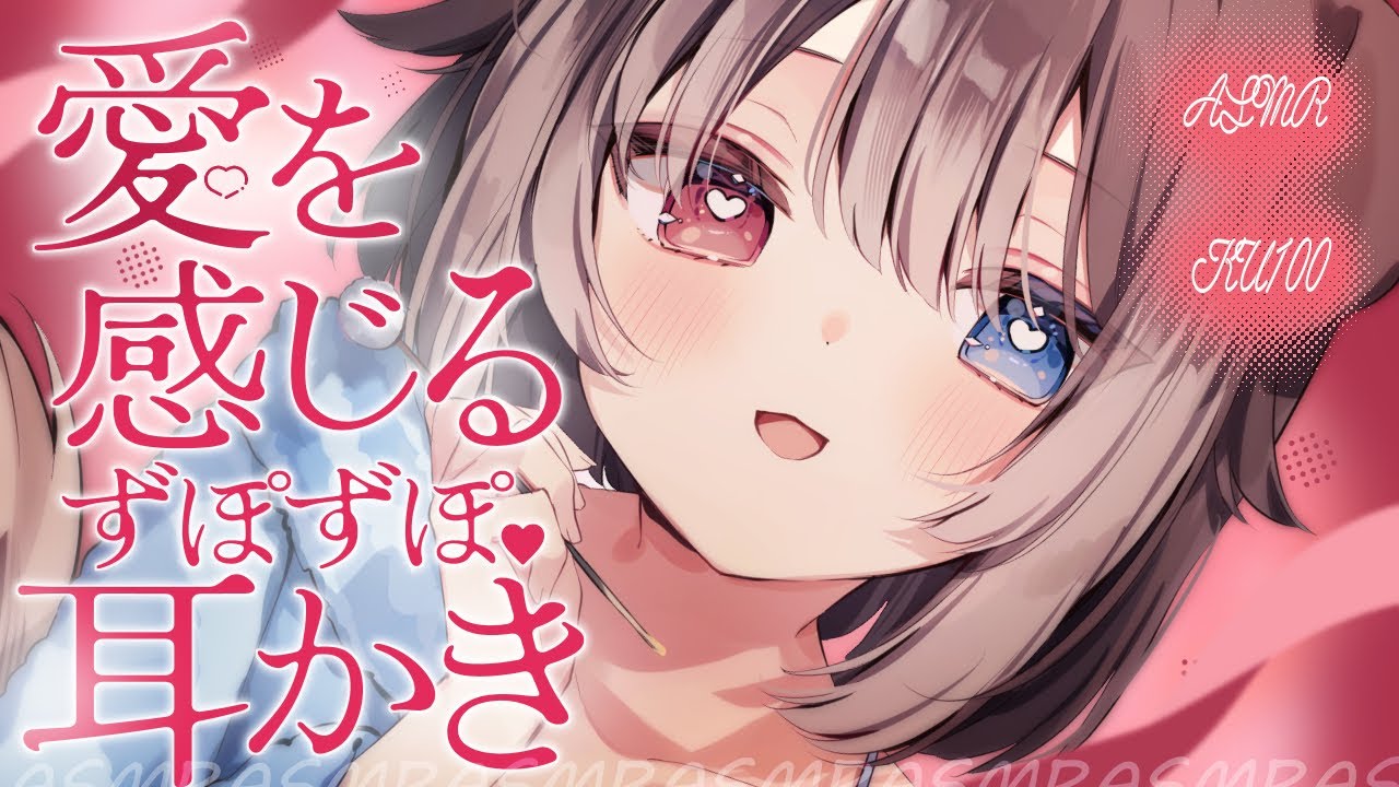 【KU100┆ASMR】🦴愛を感じるずぽずぽ奥まで届く♥耳かきASMR♥🦴【囁き/耳塞ぎ/耳ふー/耳かき/マッサージ】