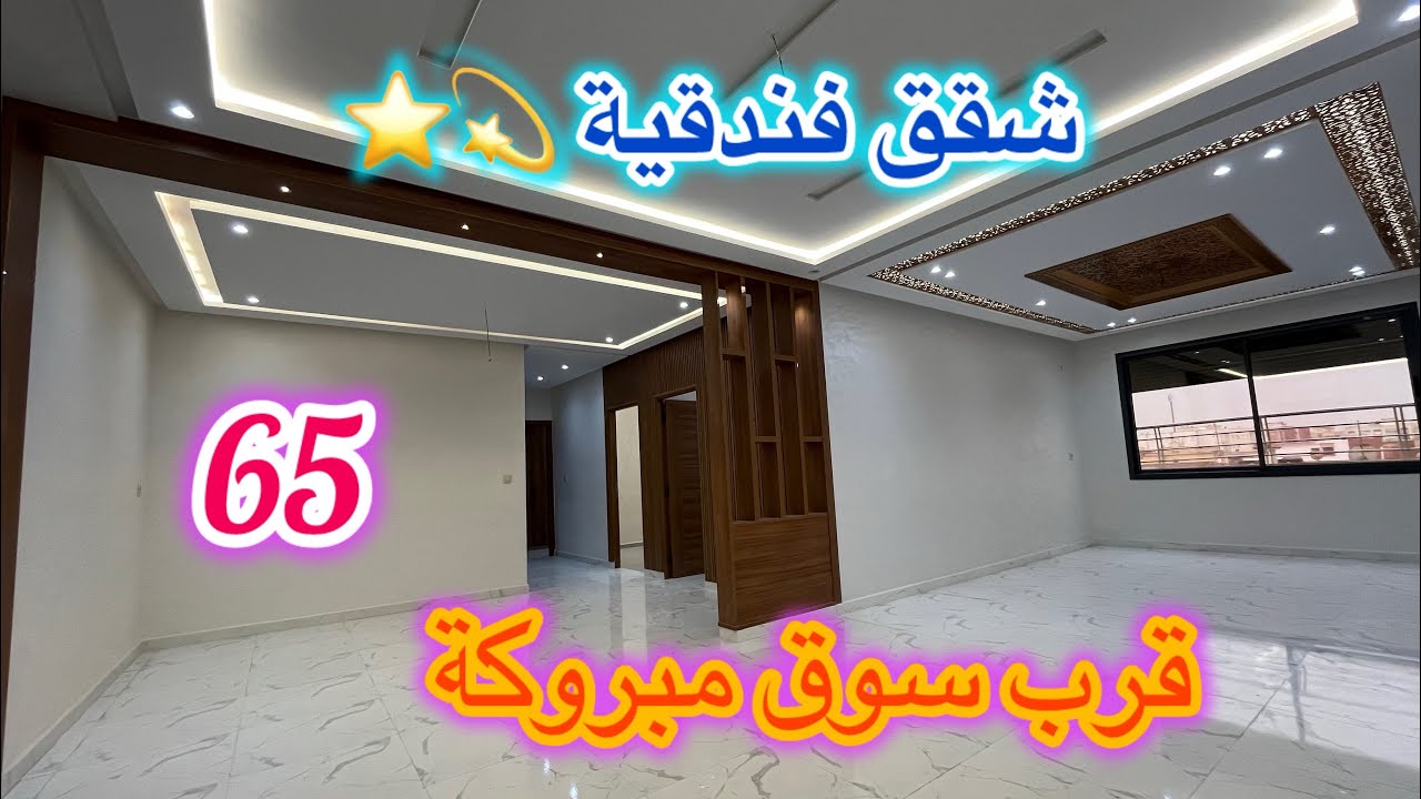 ⭐️💫😍شقق فندقية للبيع بمكناس قرب سوق مبروكة وشارع محمد السادس شروط الدعم متوفرة مساحة 120 متر