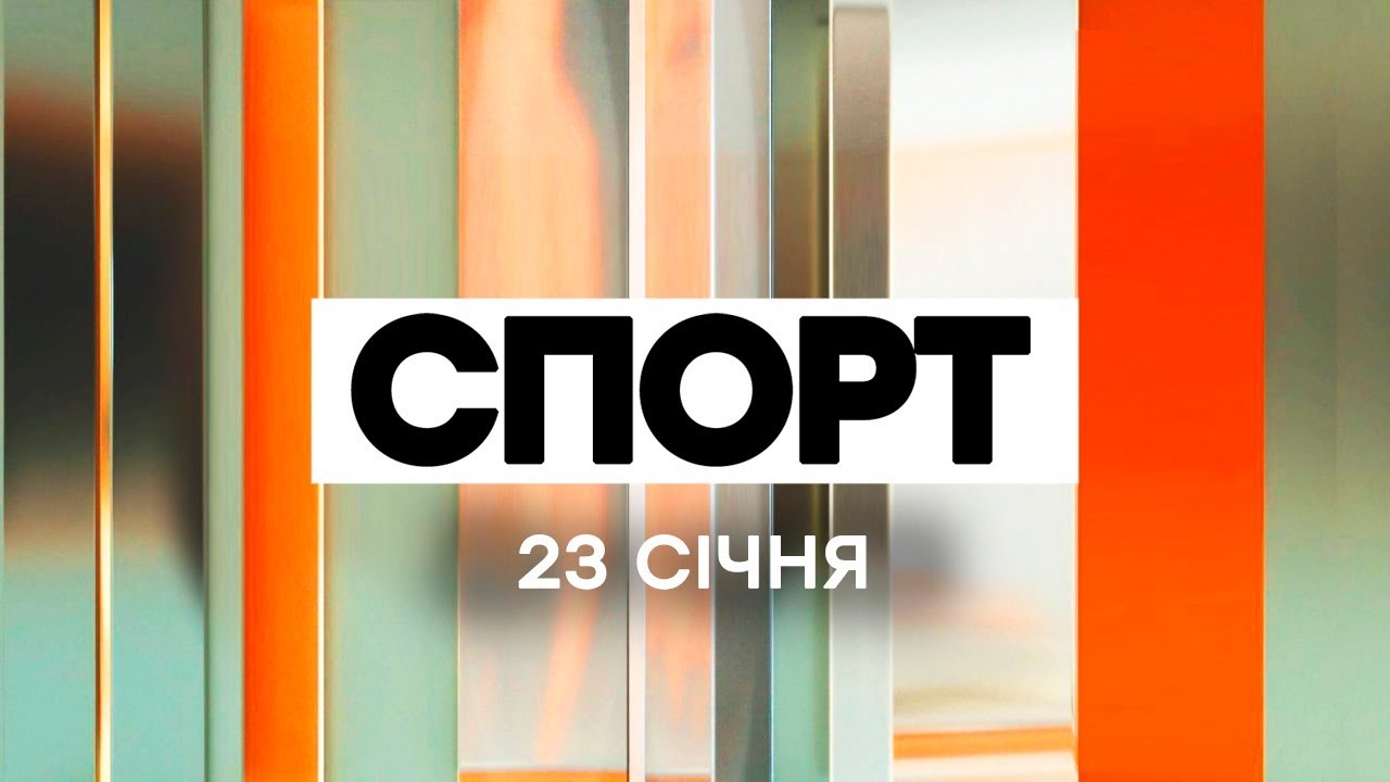 Факты ICTV. Спорт (23.01.2020)