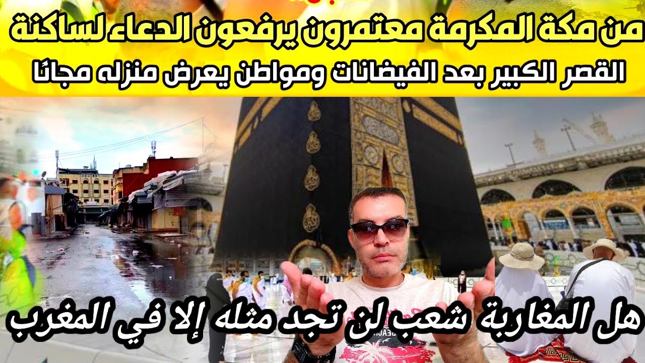 رده فعل جزائري 🇩🇿 على معتمرين يرفعون الدعاء لساكنة القصر الكبير من مكةالمكرمةمواطن يعرض منزله مجانآ 