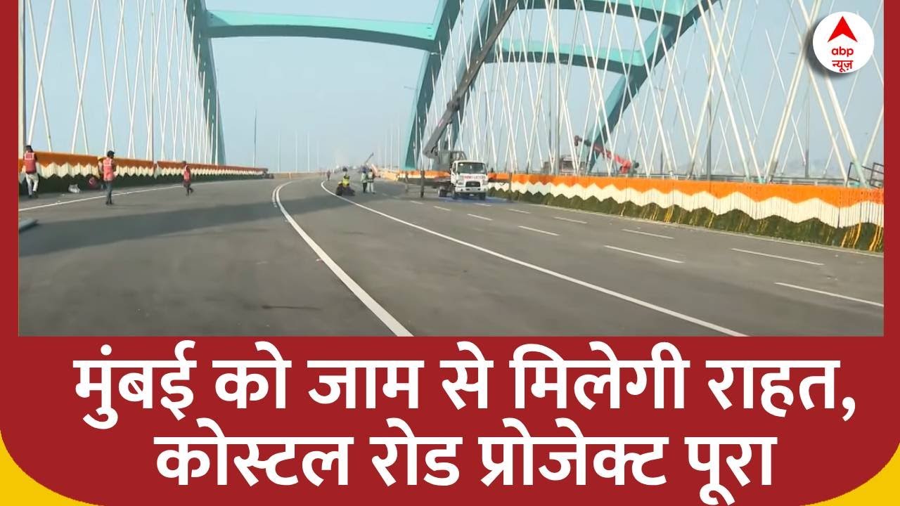 Mumbai Coastal Road: मुंबई वालों के लिए खुशखबरी, वर्ली-बांद्रा सी ब्रिज को जोड़ने का काम पूरा