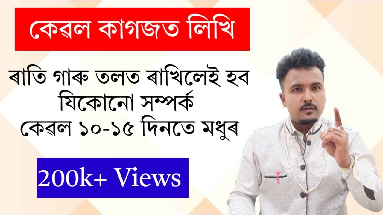 কেৱল কাগজত লিখি গাৰুৰ তলত ৰাখি বশিকৰণ। Assamese vastu|Gubin Rajkhuwa|#mantra #tantra