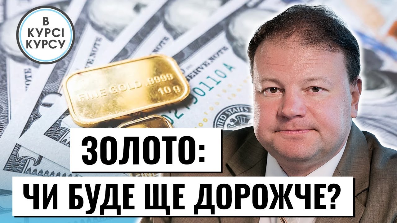 Ціни на золото встановлюють рекорди. Чи буде дорожчати? Продавати чи купувати? Прогноз курсу валют
