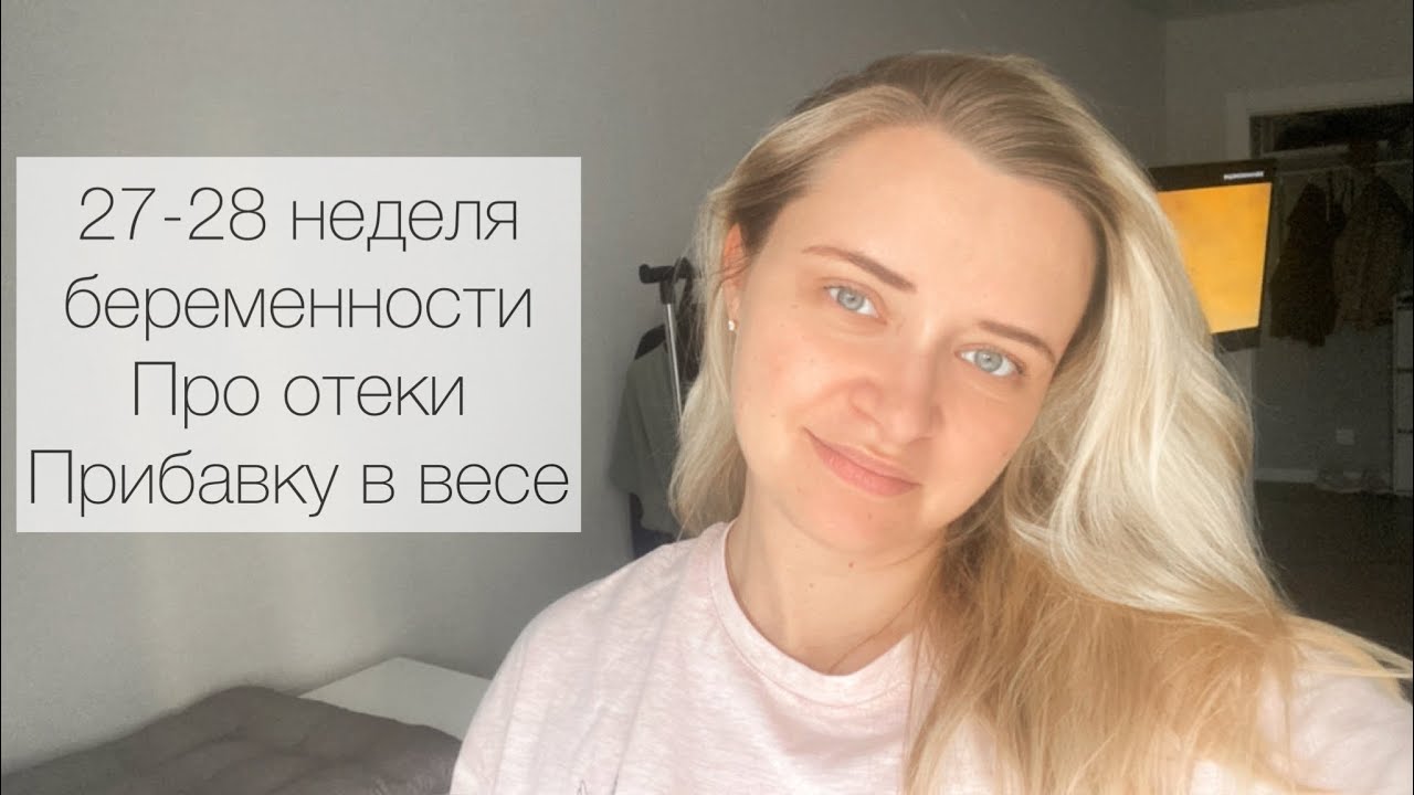 27-28 неделя беременности. Эко беременность. Про отеки, прибавку в весе и гит
