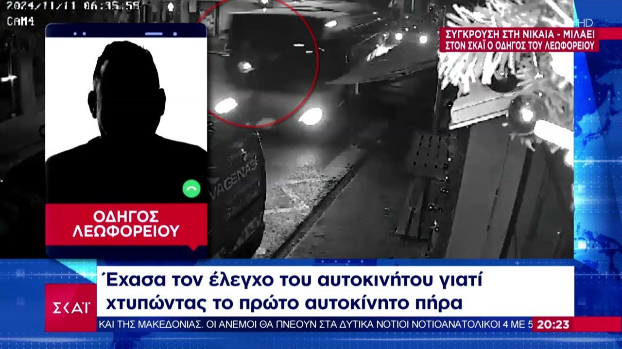 Σοκαριστικό τροχαίο στη Νίκαια – Ο οδηγός του λεωφορείου περιγράφει στον ΣΚΑΪ όσα έγιναν