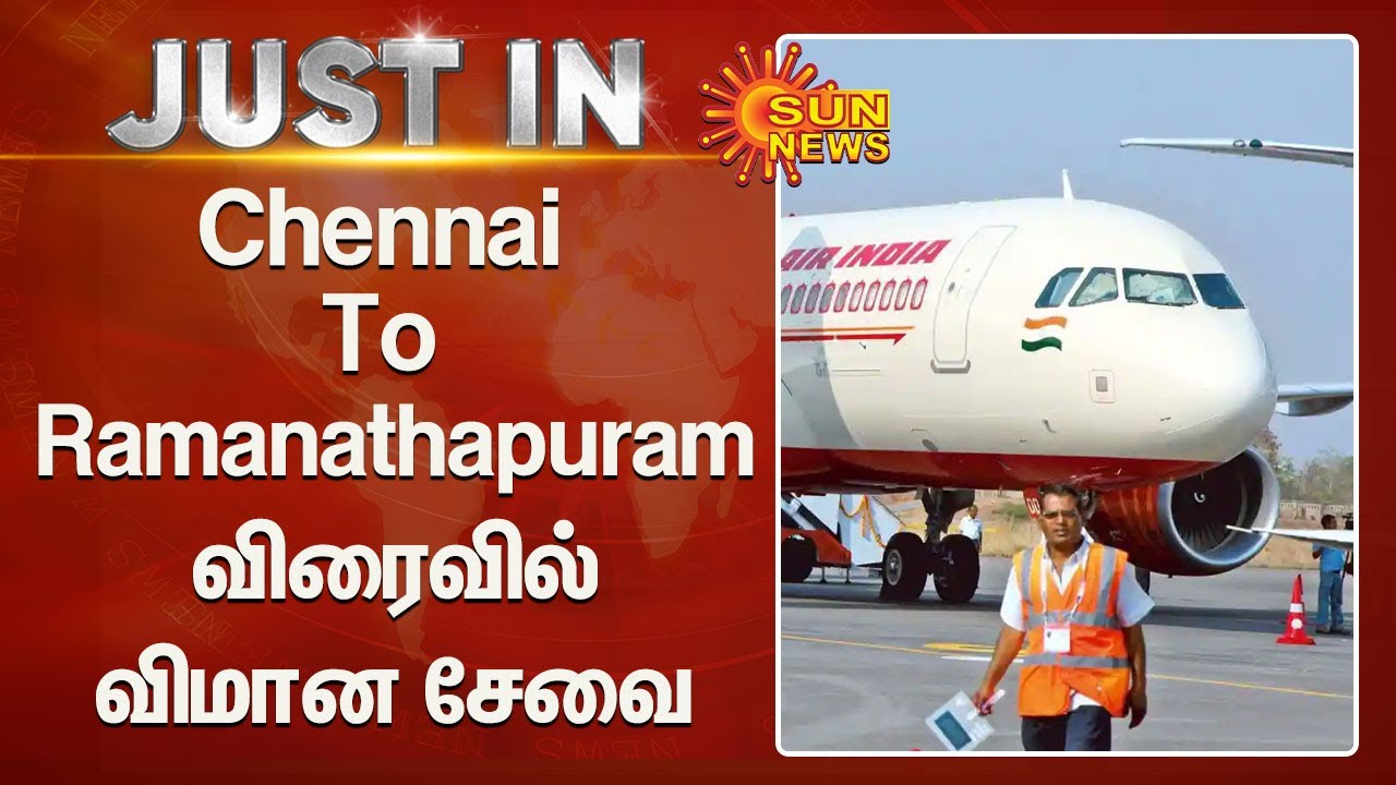 Chennai To Ramanathapuram | ராமநாதபுரம் - சென்னைக்கு விரைவில் விமான சேவை | Flights | SunNews