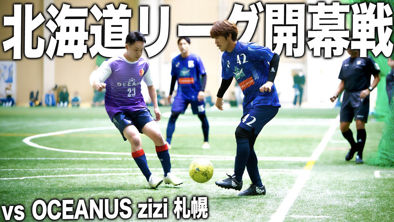 【ソサイチ北海道リーグ】目指せソサイチ全国制覇！遂に始まったJ LEGENDZの開幕戦！突如アクシデントに見舞われる！【vs OCEAN ZIZI 札幌】