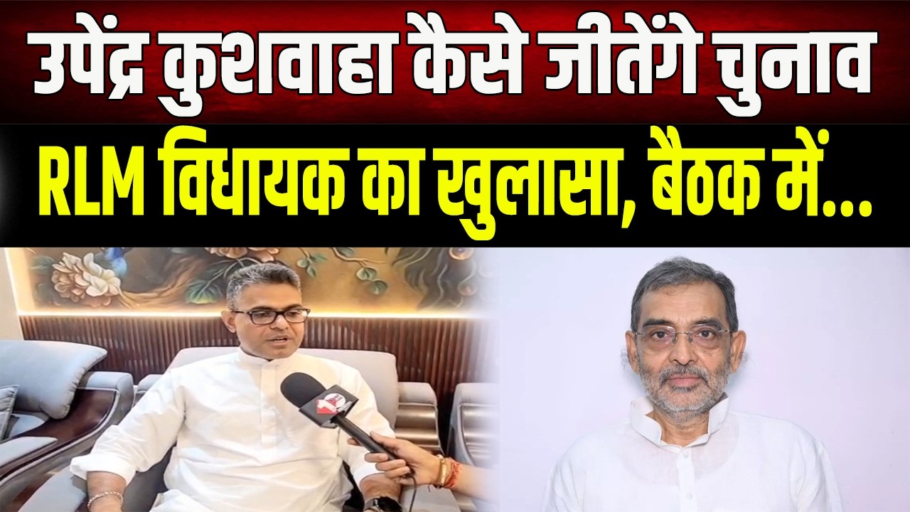 Upendra Kushwaha की जीत का 'सीक्रेट प्लान'! RLM विधायक ने बैठक के बाद कर दिया बड़ा खुलासा