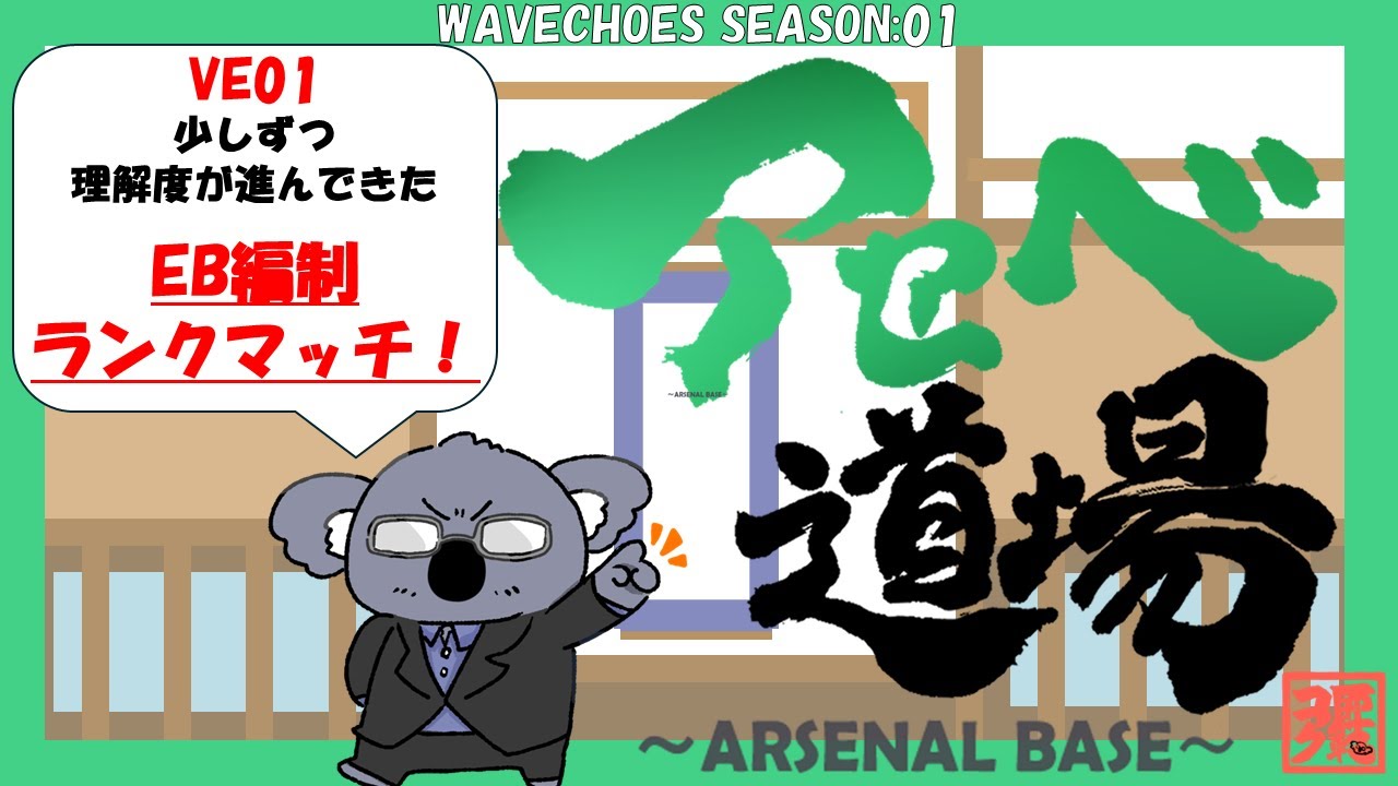 【アーセナルベース】VE01 ようやっと慣れてきたEBランクマ221【コアラ師範配信118】