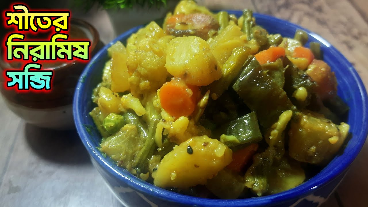 শীতের সব্জি দিয়ে নিরামিষ তরকারি - Mix vegetable recipe in Bengali