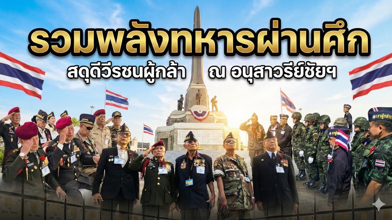 ทหารผ่านศึกมารวมตัวกันเพื่อสดุดีวีรชนทหารกล้า