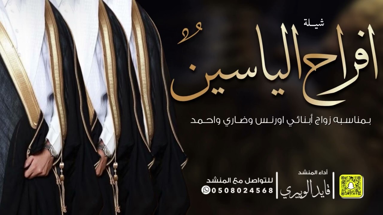 شيلة افراح الياسين // اداء: قايد الوبيري