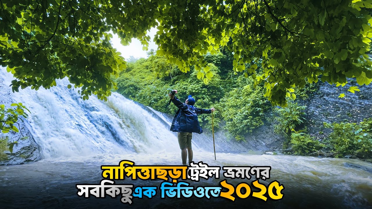 নাপিত্তাছড়া ট্রেইল ভ্রমণ গাইড ২০২৫ | Napittachora Waterfall Sitakunda |  গুলিয়াখালী সমুদ্র সৈকত