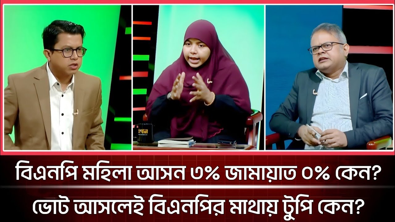 ভোটের সময় বিএনপি নেতার মাথায় টুপি উঠে কেন? জামায়াত | বিএনপি | গোল টেবিল | talk show 
