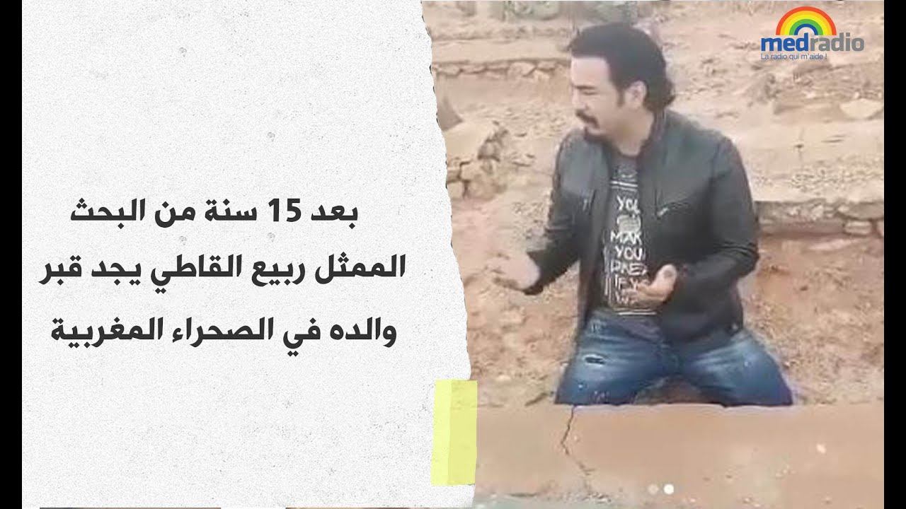 بعد 15 سنة من البحث.. الممثل ربيع القاطي يجد قبر والده في الصحراء المغربية