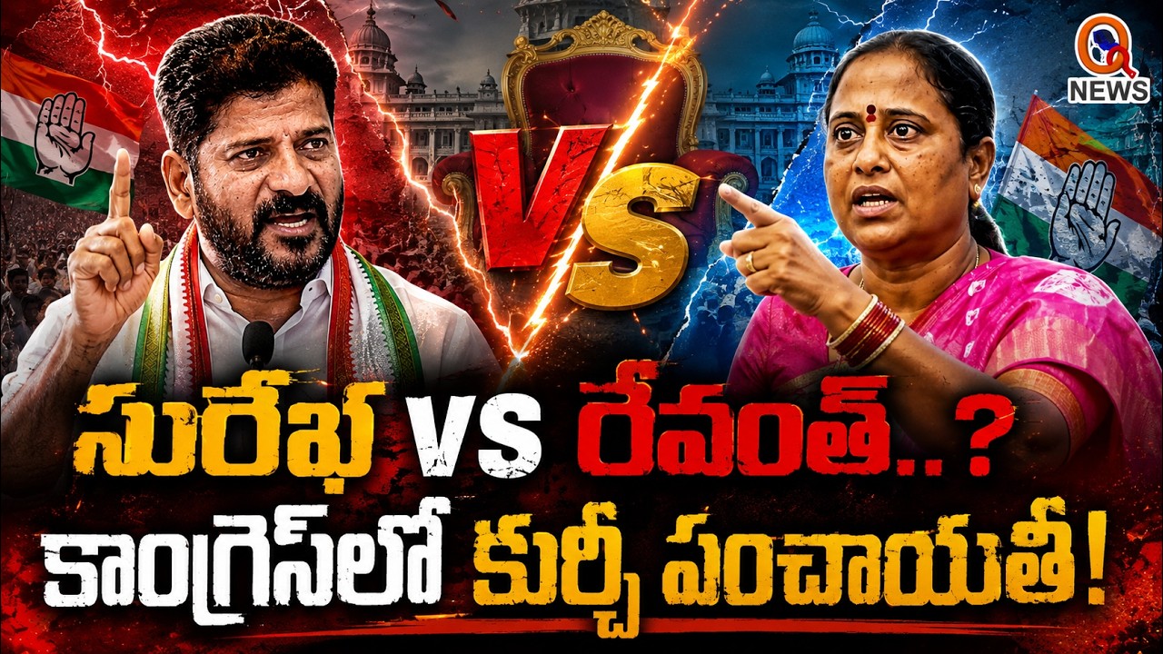 కొండా సురేఖ, చిన్నారెడ్డిపై వేటుకు రంగం సిద్ధం?  QnewsHD