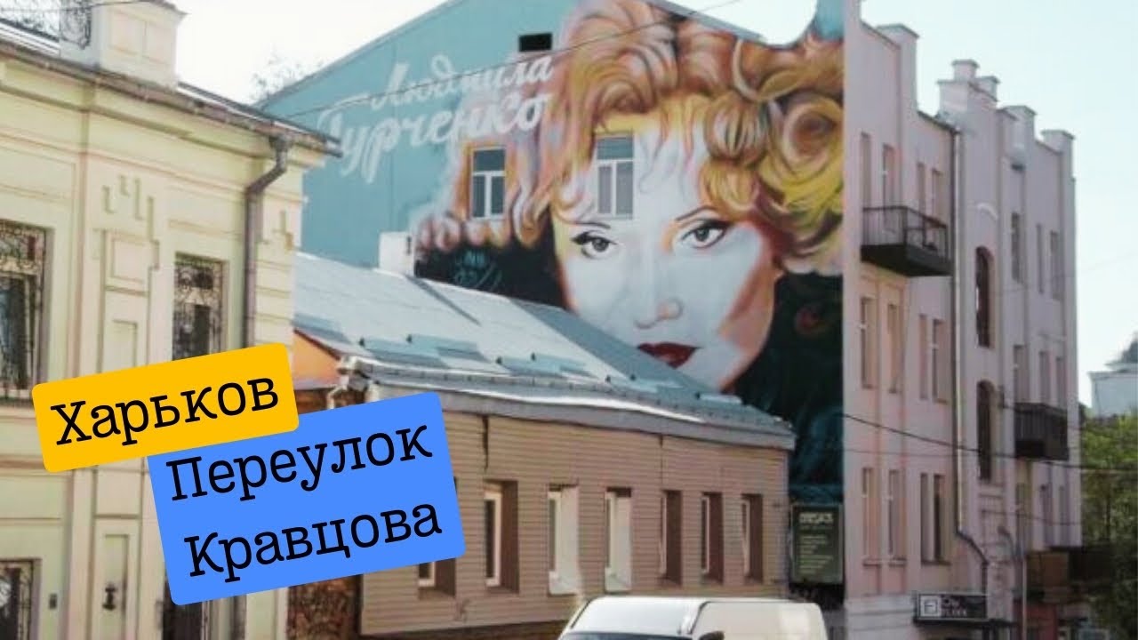 Харьков. Переулок Кравцова: Здесь жила Людмила Гурченко