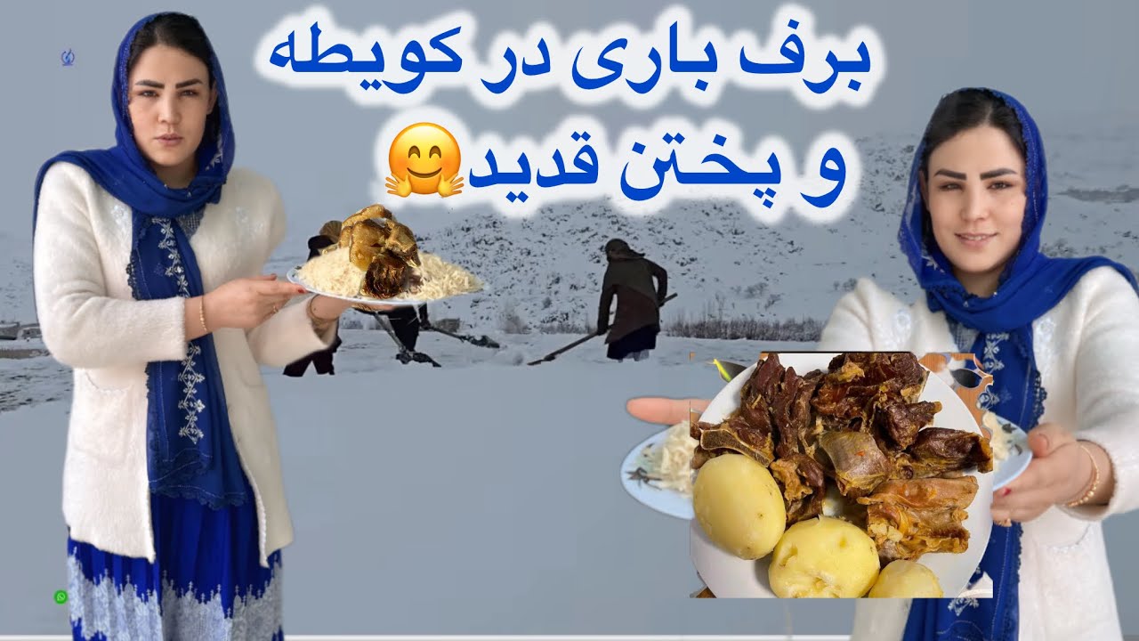 برف باری در کویته و پختن قدید در روز برفی و هوای یخ @ParwinSamadi 
