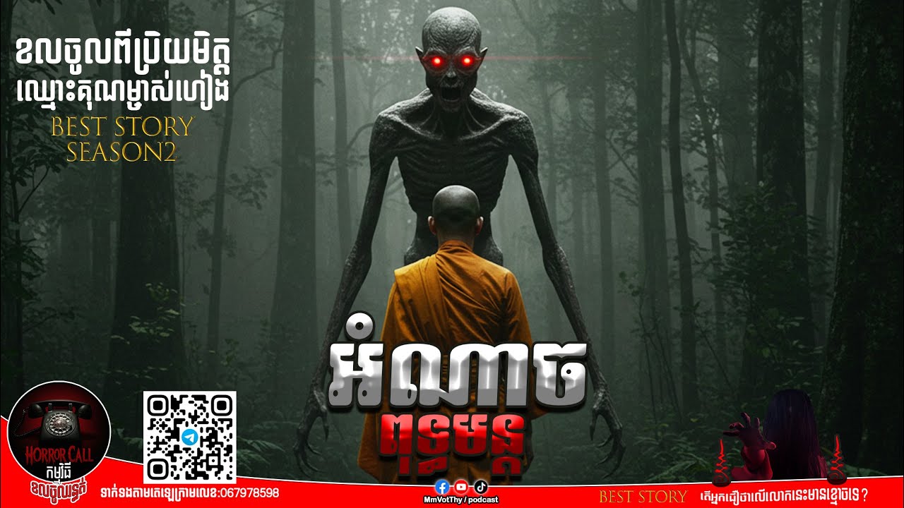 EP12 អំណាចពុទ្ធមន្ត៚ Season2  #កម្មវិធីCallចូលរន្ធត់ Mm VotThy / Podcast