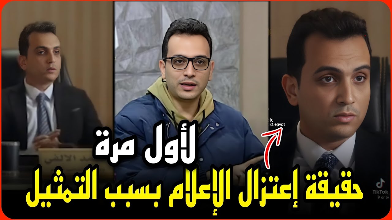 مذيع مصر يكشف حقيقه اعتزاله الإعلام بسبب التمثيل..كواليس تعرض لأول مرة !