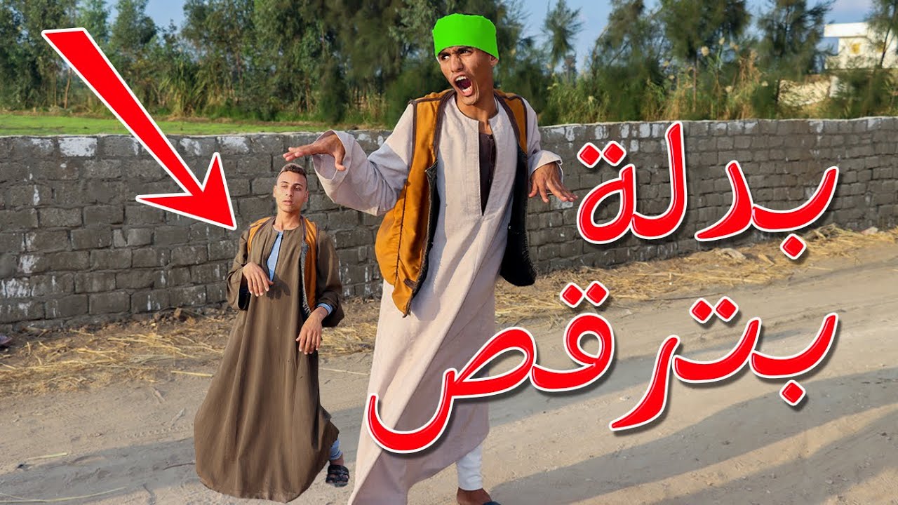 البدلة الراقصة - موقف مضحك بعد لبسهم للبدلة البدلة السحريه