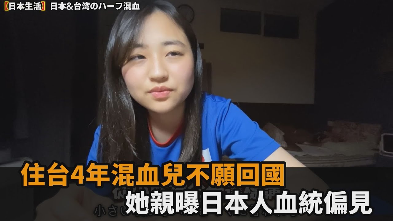 住台4年混血兒不願回國　她親曝日本人血統偏見